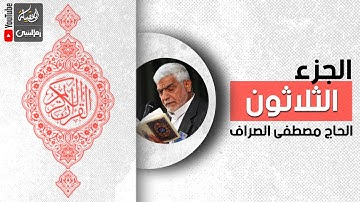 القرآن الكريم | الجزء الثلاثون | القارئ الحاج مصطفى الصراف |