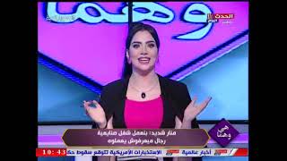 منار شديد : بنعمل شغل صنايعية رجال ميعرفوش يعملوه
