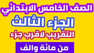 جزء ١ التقريب بكل أفكاره لاقرب جزء من  100 وجزء من 1000 / للصف الخامس الابتدائي / مسائل الامتحانات