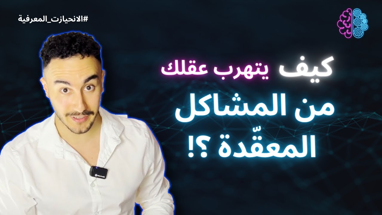 ثغرات عقلك (3) | انحياز الاستبدال