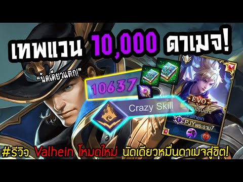 รีวิว Valhein โหมดใหม่ นัดเดียว 10,000 DMG สู่ขิตในพริบตา! 