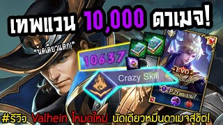 รีวิว Valhein โหมดใหม่ นัดเดียว 10,000 DMG สู่ขิตในพริบตา! | RoV: Crazy Skill Ep.3