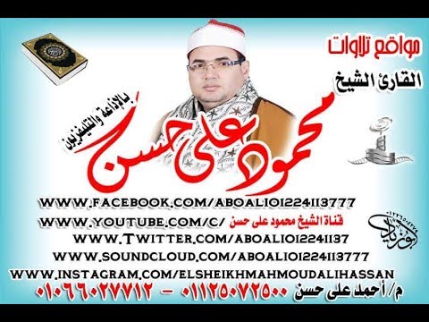 الشيخ محمود على حسن ورائعة الروائع اول س ص من عزاء الحاج احمد ابوجميل المجفف ديرب نجم 12 11 2018 الشيخ محمود على حسن ورائعة الروائع اول س ص من عزاء الحاج احمد ابوجميل المجفف ديرب نجم 12 11 2018