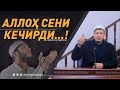 Абдулазиз Домла "АЛЛОҲ СЕНИ КЕЧИРДИ...!" | Abdulaziz Domla "ALLOH SENI KECHIRDI...!"