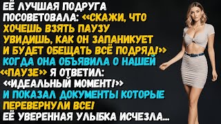 видео: Моя жена объявила «паузу» чтобы заставить меня паниковать, а я ответил: «Как раз вовремя» и показал… картинка: Моя жена объявила «паузу» чтобы заставить меня паниковать, а я ответил: «Как раз вовремя» и показал…
