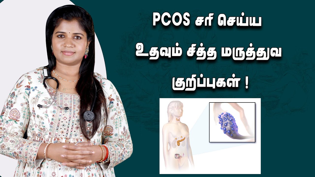 #pcos #pcod | PCOD பிரச்னையால் சிரமப்படும் பெண்களுக்கான முக்கிய உணவுகள் | Dr. B.Yoga Vidhya #women