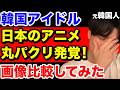【必見】韓国アイドル、日本アニメの丸パクリが発覚!画像比較してみたら酷すぎた…