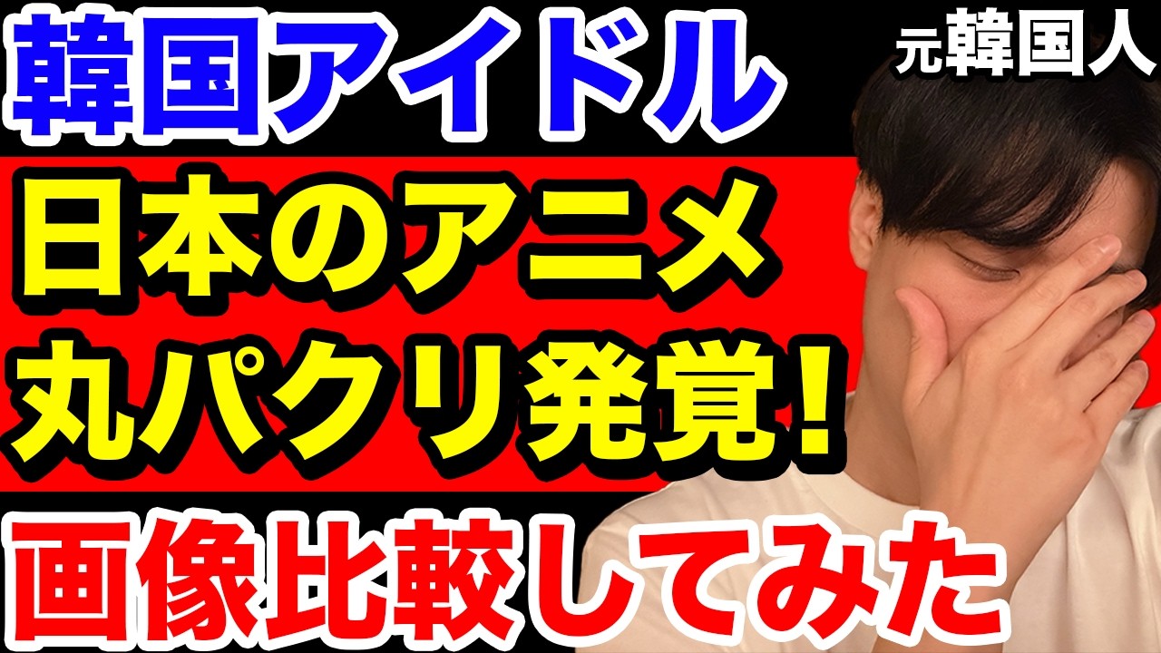 【必見】韓国アイドル、日本アニメの丸パクリが発覚!画像比較してみたら酷すぎた…