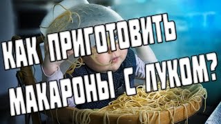 Как приготовить макароны с луком в домашних условиях. Как приготовить макароны с луком в домашних условиях.