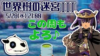 【世界樹の迷宮ⅢHD】p.46 思えば長い付き合いになったもんです【Vtuber】