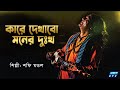 Kare Dekhabo Moner Dukkho | কারে দেখাবো মনের দুঃখ  | Shafi Mondol | ETV Music