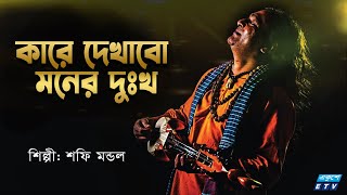 Kare Dekhabo Moner Dukkho Shafi Mondol Etv Music