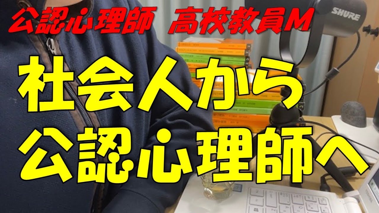 社会人が公認心理師になるには