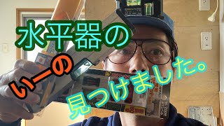 エアコン工事に欠かせない水平器の1番見つけました‼️