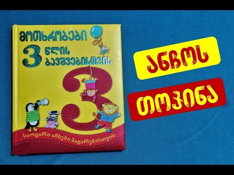 \"ანჩოს თოჯინა\" - გახმოვანებული საბავშვო წიგნი #48