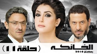مسلسل الخانكة - الحلقة 11 (كاملة) | بطولة غادة عبدالرازق
