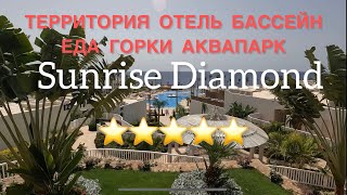 СУПЕР ОТЕЛЬ 5*  Египет Шарм SUNRISE Diamond Beach Resort