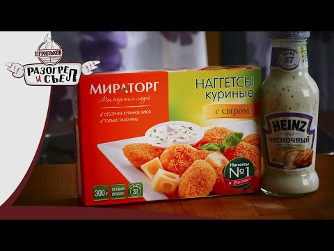 Разогрел и съел- Наггетсы с сыром-Мираторг- с чесночным соусом -Heinz-