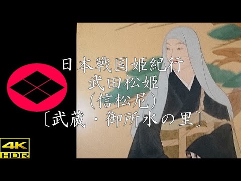 日本戦国姫紀行 武田松姫（信松尼公）〔武蔵・御所水の里〕