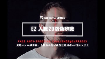 EZ人臉2D防偽辨識─EZ Face 2D Anti-Spoofing