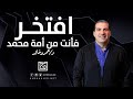 عمرو خالد .. افتخـر فـأنت مـن أمـــة محمد‎