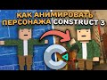 КАК АНИМИРОВАТЬ ПЕРСОНАЖА В КОНСТРАКТ? | Construct 2/3