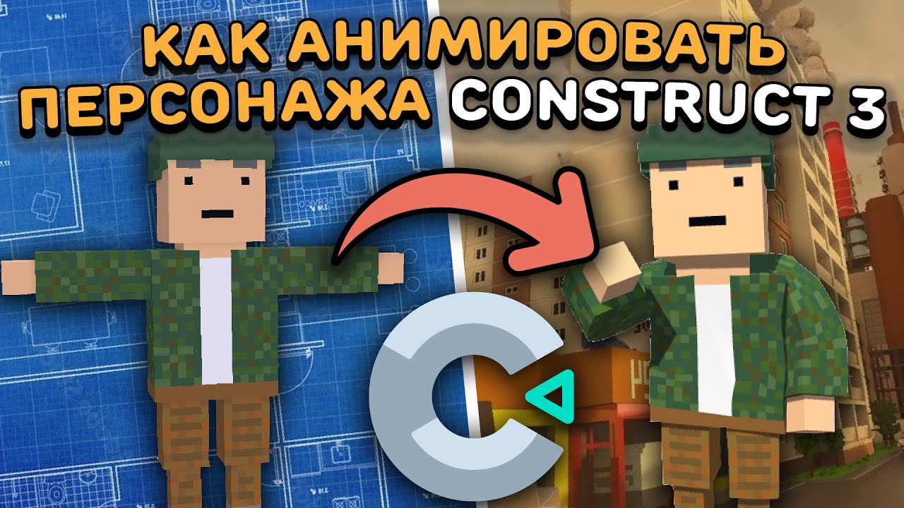 КАК АНИМИРОВАТЬ ПЕРСОНАЖА В КОНСТРАКТ? | Construct 2/3