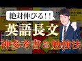 英語長文の勉強&オススメ参考書を紹介！〈受験トーーク〉