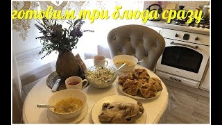 ГОТОВИМ ТРИ БЛЮДА СРАЗУ/ТАТАРСКИЕ ПИРОЖКИ/ВКУСНЫЙ САЛАТ/ ГОТОВИМ ТРИ БЛЮДА СРАЗУ/ТАТАРСКИЕ ПИРОЖКИ/ВКУСНЫЙ САЛАТ/