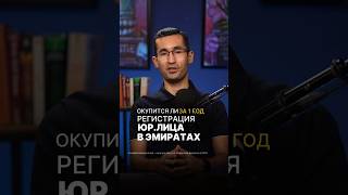 Окупится ли регистрация компании в Эмиратах? Считаем ROI