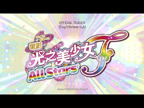 Precure unveils logo for it's upcoming All Stars F movie. After 4 years,  the franchise's crossover film is officially back with rumoured 77 + 1  Cures all be in it this September