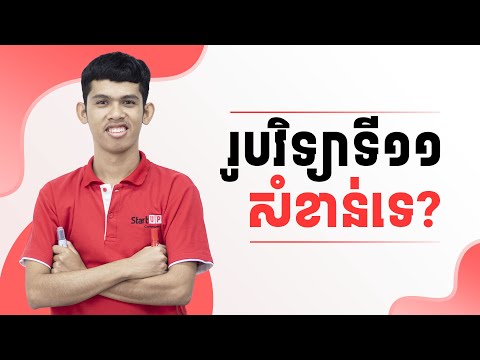 រូបវិទ្យាថ្នាក់ទី១១ សំខាន់ដែរទេ?