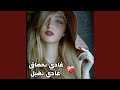 غادي نحماق غادي نهبل