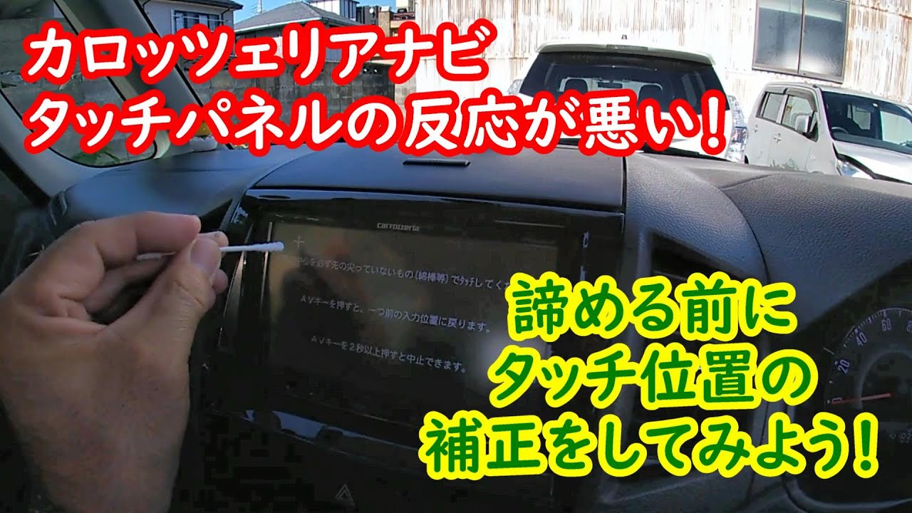 カロッツェリア楽ナビ】タッチパネルのタッチ位置補正作業 ＃ナビ