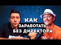 Как заработать БЕЗ ДИРЕКТОРА | Александр Панов | КБ-12, Нейри