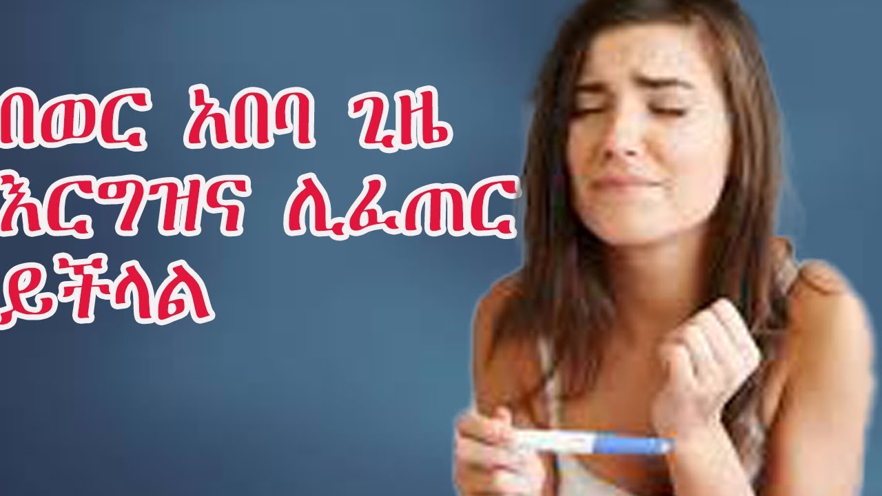 ብዙ ሰው የሚሸወድበት ጉዳይ ! በወር አበባ ጊዜ ግብረ ስጋ ግኑኝነት ከተደረገ እርግዝና ይፈጠራል? #ጤና#ህይወት