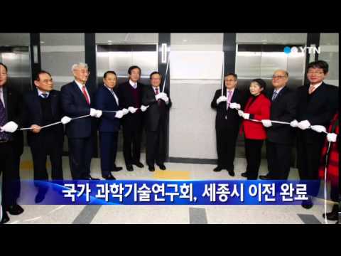 [대전·대덕] 국가과학기술연구회, 세종시 이전 완료 / YTN