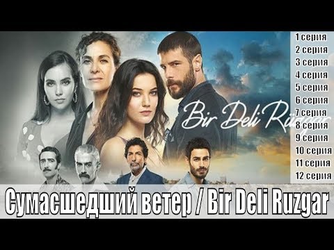 Сумасшедший ветер / Bir Deli Ruzgar 1, 2, 3, 4, 5, 6, 7, 8, 9, 10 серия / сюжет, анонс