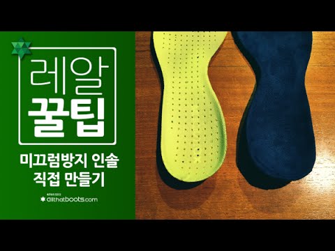 [레알꿀팁] 집에서 '미끄럼방지 인솔(깔창)' 만들기(How to reform 'None slip insole')