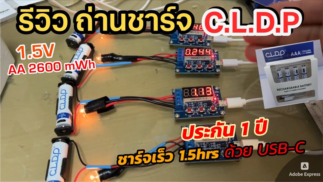 รีวิวถ่านชาร์จ CLDP Lithium 1.5V 2600mWh USBC ใหม่ แบตทางเลือกประกัน 1ปี ทดสอบวัดประจุ ใช้ดีชาร์จไว