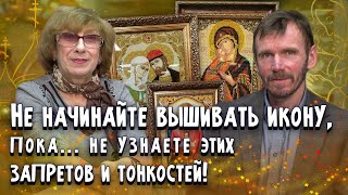 Можно ли вышивать иконы крестиком или бисером? Запреты и тонкости от известного религиоведа!