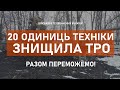 ⚡ТРО СУМЩИНИ ЗНИЩИЛО 20 ОДИНИЦЬ ТЕХНІКИ