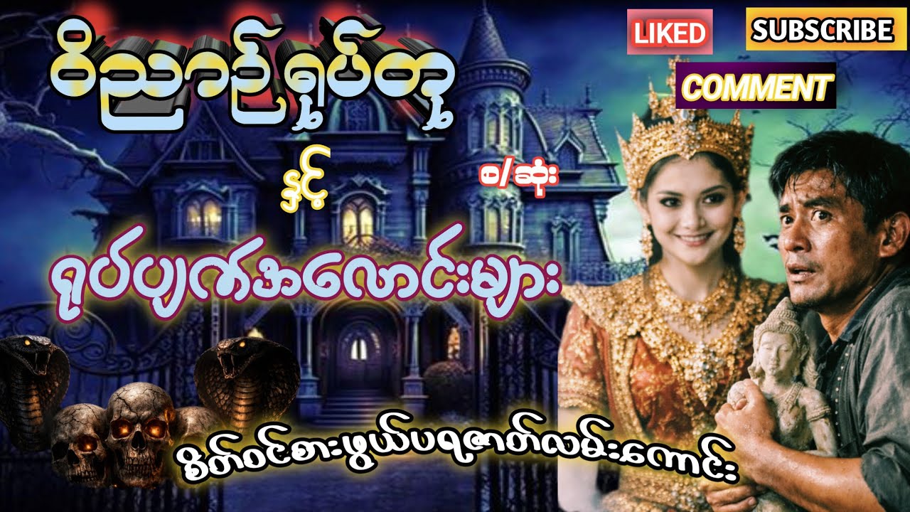 ဝိညာဉ်ရုပ်တုနှင့်ရုပ်ပျဉ်အလောင်းများ(စ/ဆုံး)#တင်ဆက်သူ ကိုဇော်#ပရဇာတ်လမ်းကောင်း #burmese #ghost