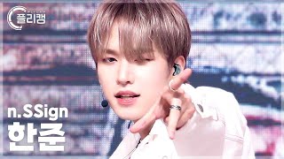 [플리캠 4K] n.SSign HANJUN 'Tiger (New Flavour)' (엔싸인 한준 직캠) l Simply K-Pop CON-TOUR Ep.626