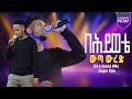 በሕይወቴ ውጣ ውረድ NA SILEGN Ammalle Singer Biniam Fekadu New Ethiopian Protestant Mezmr
