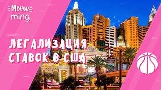 ПОСЛЕДСТВИЯ ЛЕГАЛИЗАЦИИ СТАВОК В США