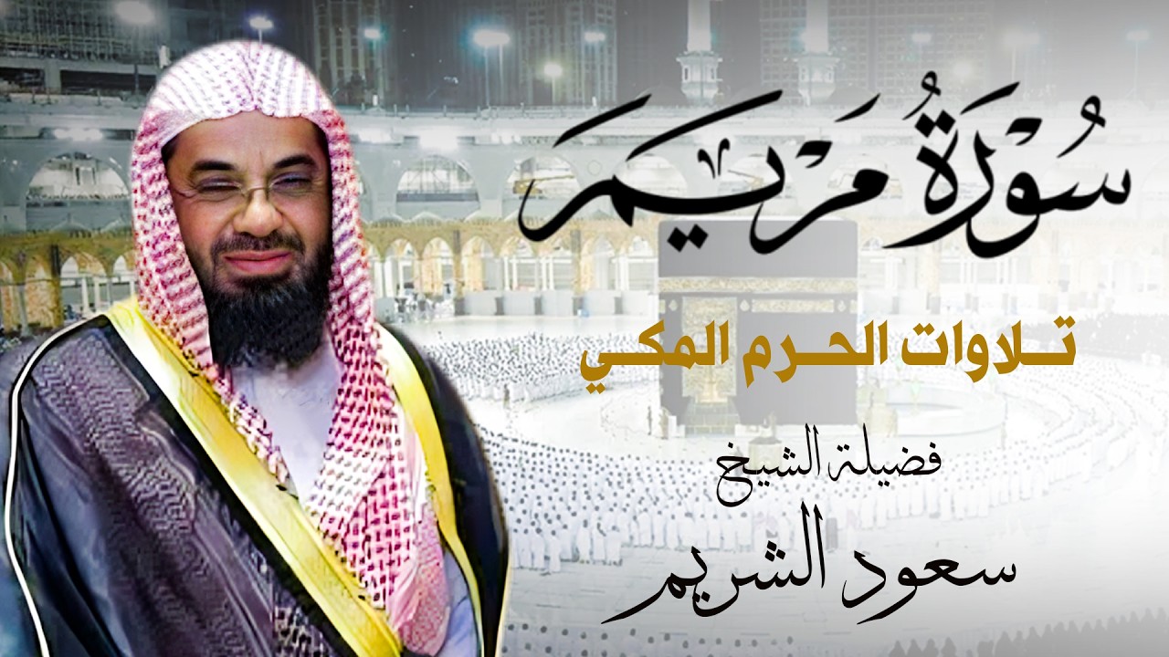 سورة مريم للشيخ سعود الشريم - تلاوة من الحرم المكي