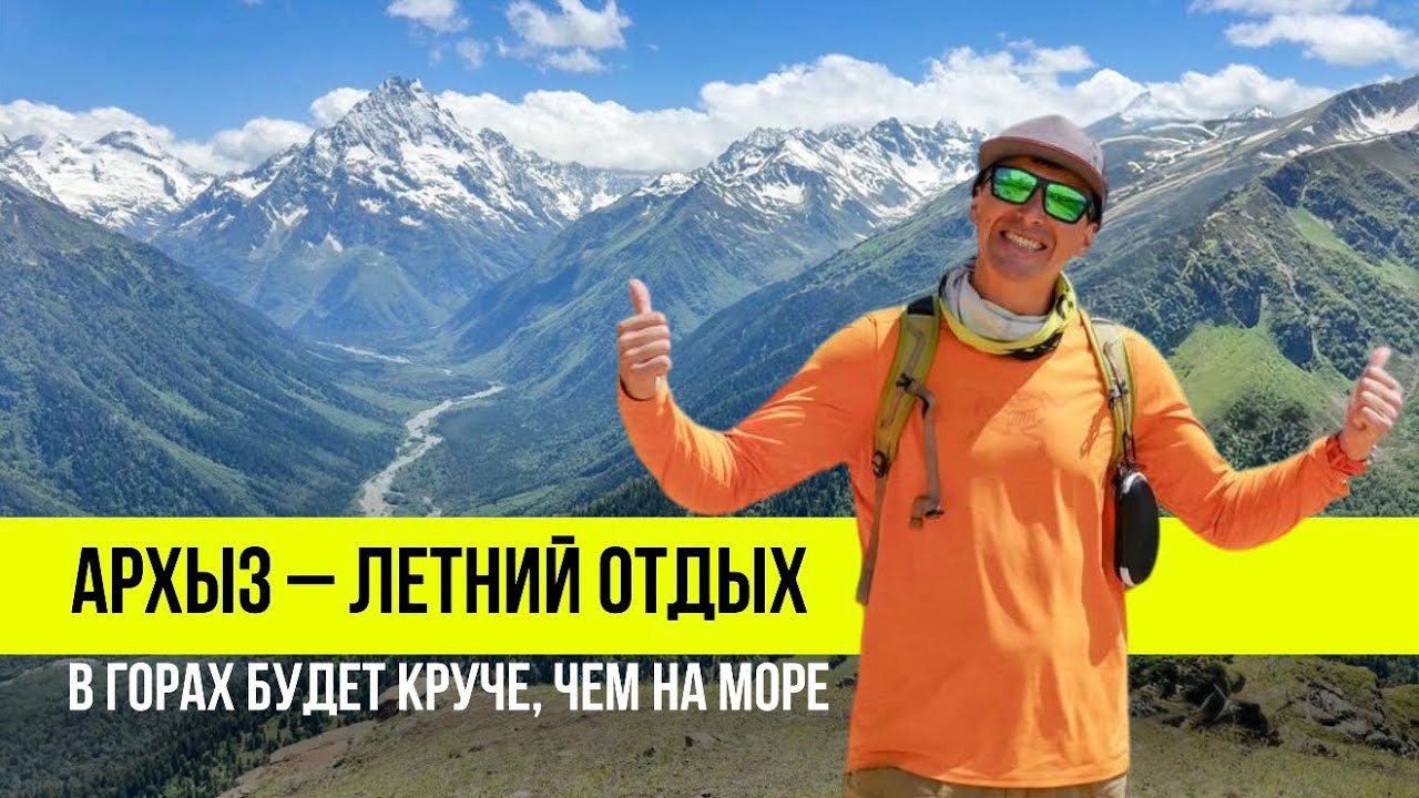 Летом в горах?  Наш опыт отдыха в Архызе, советы туристам и цены.