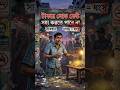টাকার লোভ সবাই সহ্য করতে পারে না |Not everyone can tolerate the greed for money