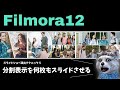 【 filmora 】フィモーラ で スライドショー がカッコよくなる 作り方!| 分割表示を何枚もスライドさせる!